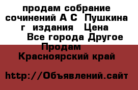 продам собрание сочинений А.С. Пушкина 1938г. издания › Цена ­ 30 000 - Все города Другое » Продам   . Красноярский край